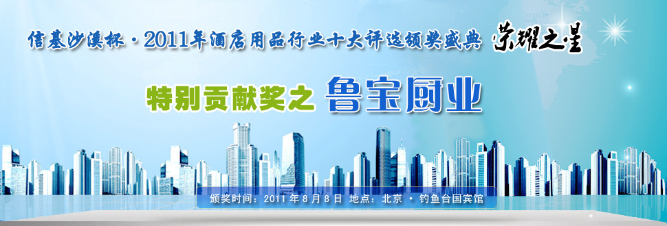 山東省魯寶廚業有限公司憑借誠信、創新及精以做事贏得商用廚具行業特別貢獻獎獎項！