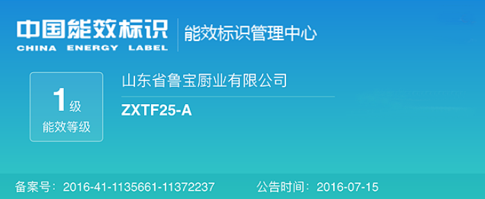 魯寶商用廚具節(jié)能灶系列產(chǎn)品通過一級(jí)能效檢測(cè)，獲得中國能效認(rèn)證
