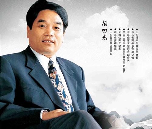 魯寶集團(tuán)董事長 范曰光